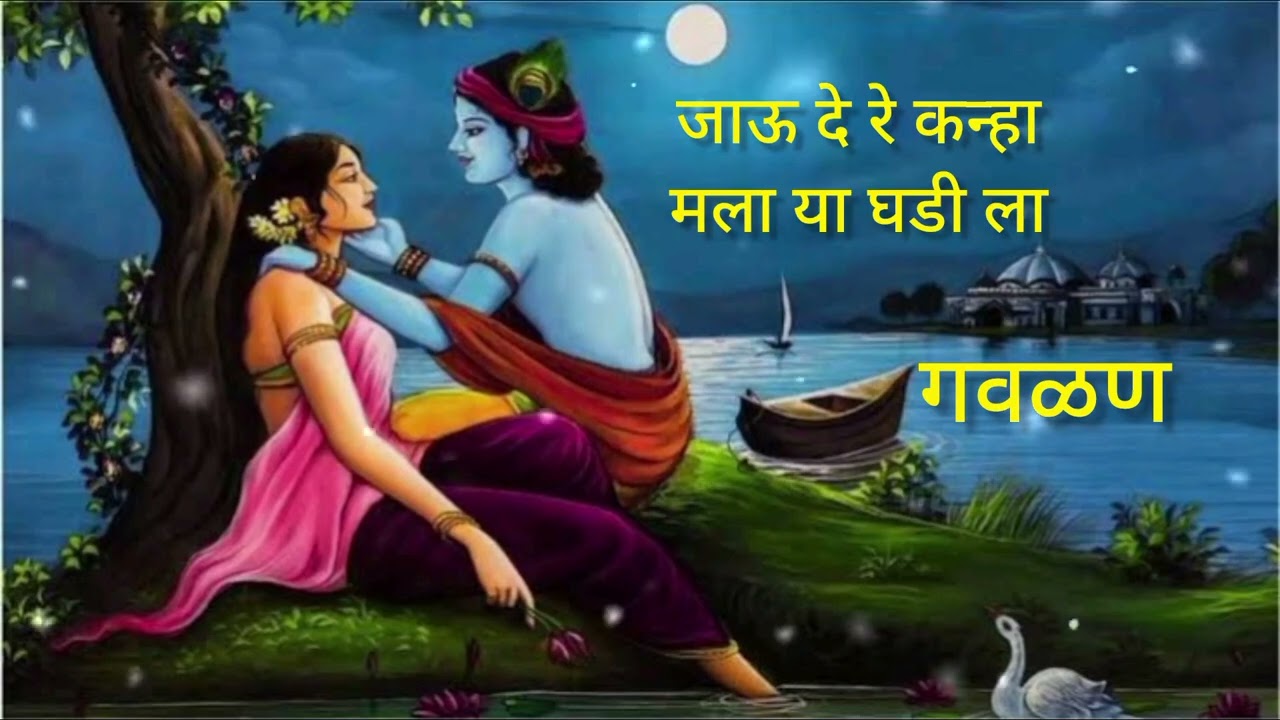 जाऊ दे रे कान्हा मला या घडी ला || गवळण || केशर जवळे || लातूर #bhaktisong #रधा #कृष्ण