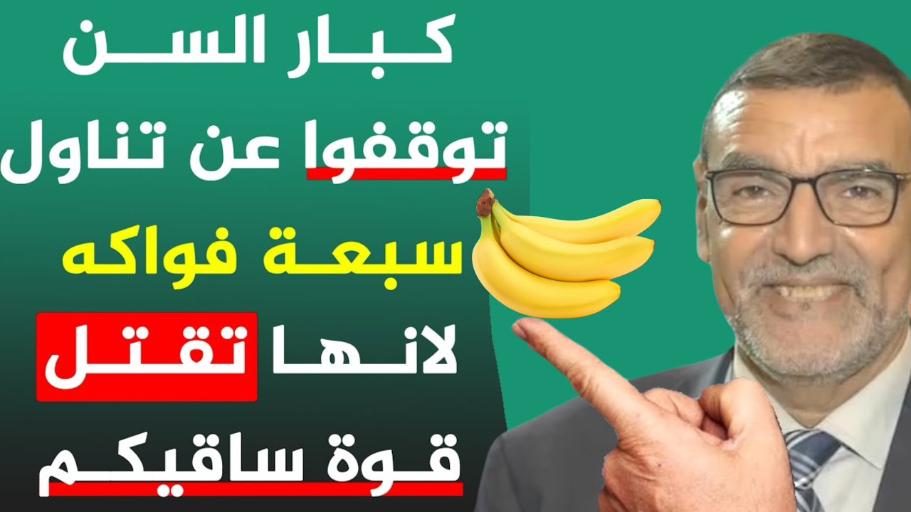 كبار السن توقفوا عن تناول سبعة فواكه لأنها تقتل قوة ساقيكم