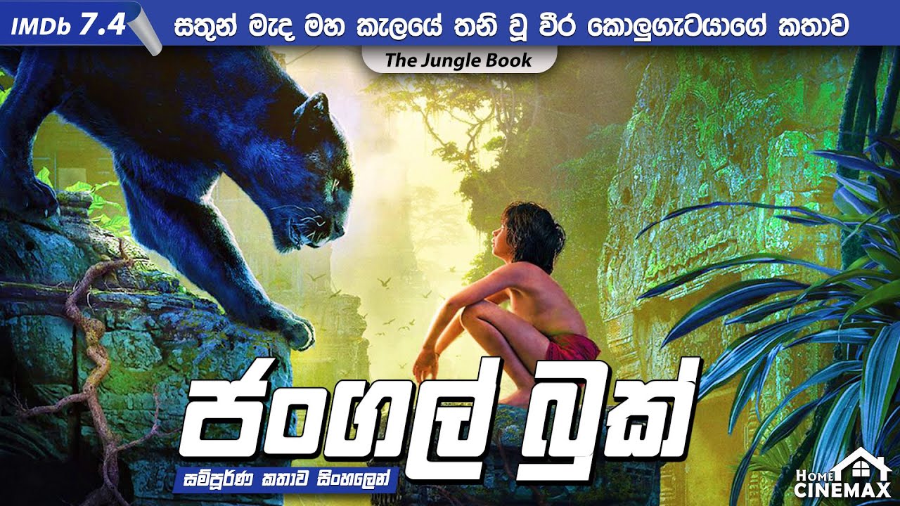 සතුන් මැද මහ කැලේ තනි වූ වීර කොලුවා 👦🐯 The Jungle Book | Sinhala Movie Review ▶️  @HomeCinemax