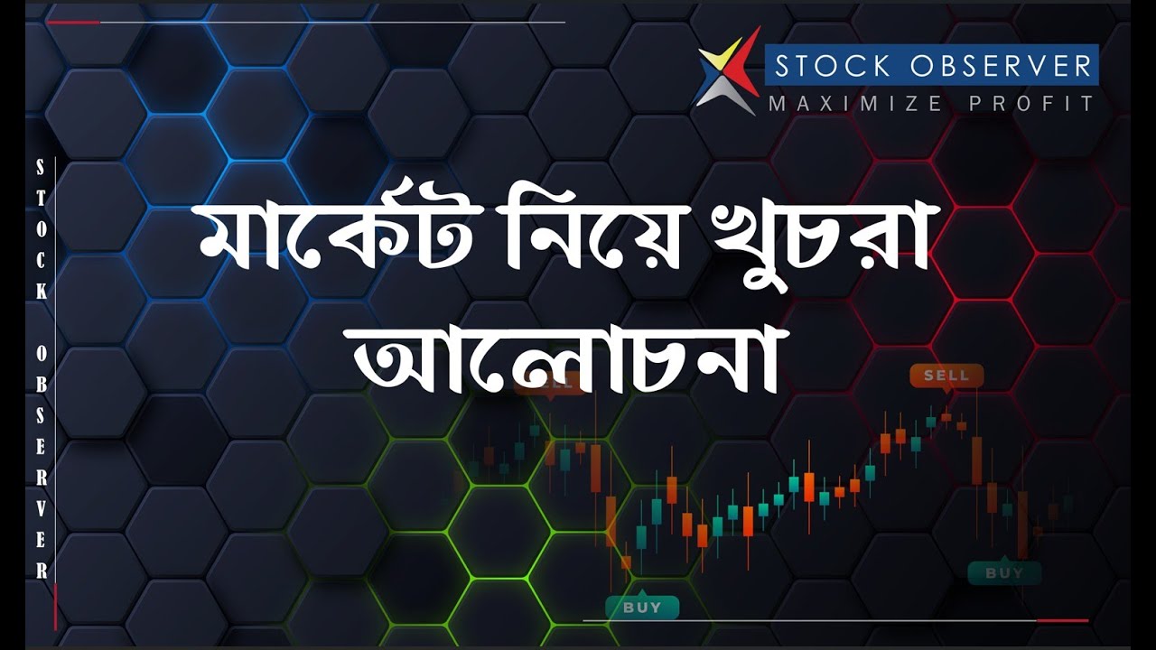 মার্কেট নিয়ে খুচরা আলোচনা I DHAKA STOCK EXCHANGE I