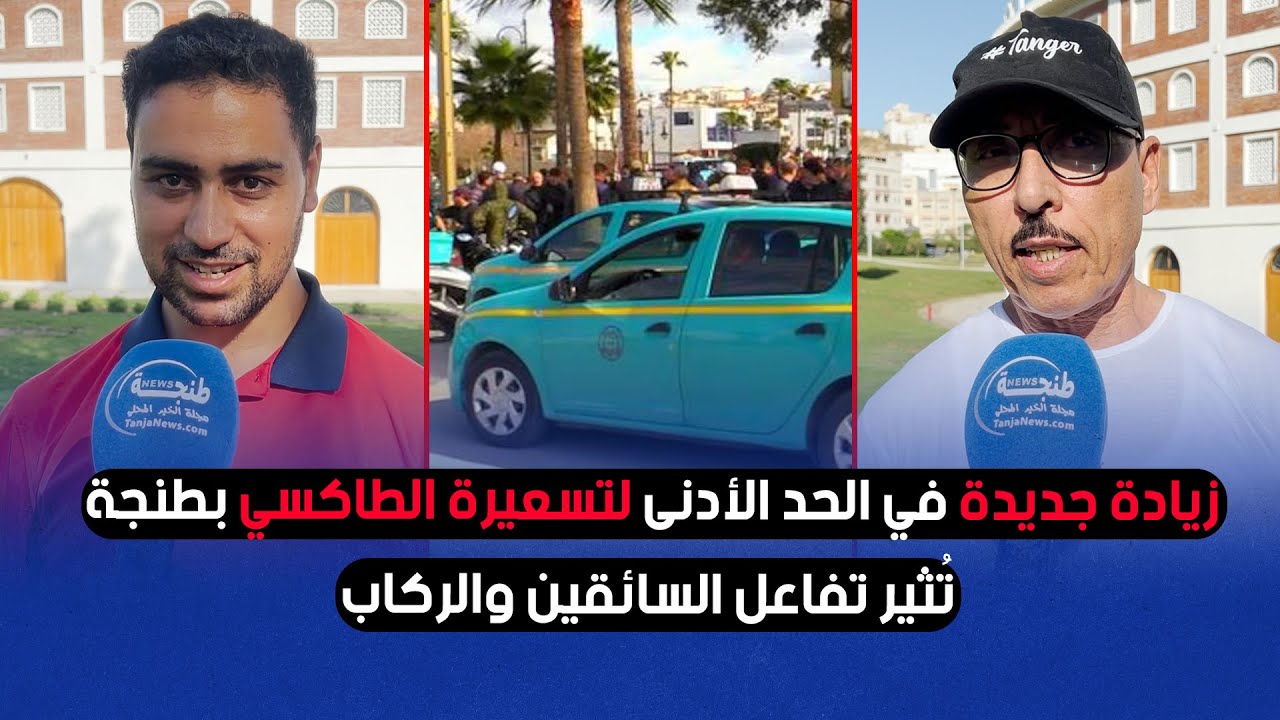 زيادة جديدة في الحد الأدنى لتسعيرة الطاكسي بطنجة تُثير تفاعل السائقين والركاب