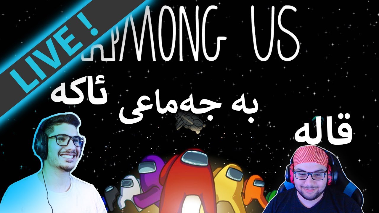 🔴Among us and Elden Ring -   ئەبدەیتی تازە شتی زۆر تازە هاتوە بۆ ئەمۆنگ ئەس (LIVE)
