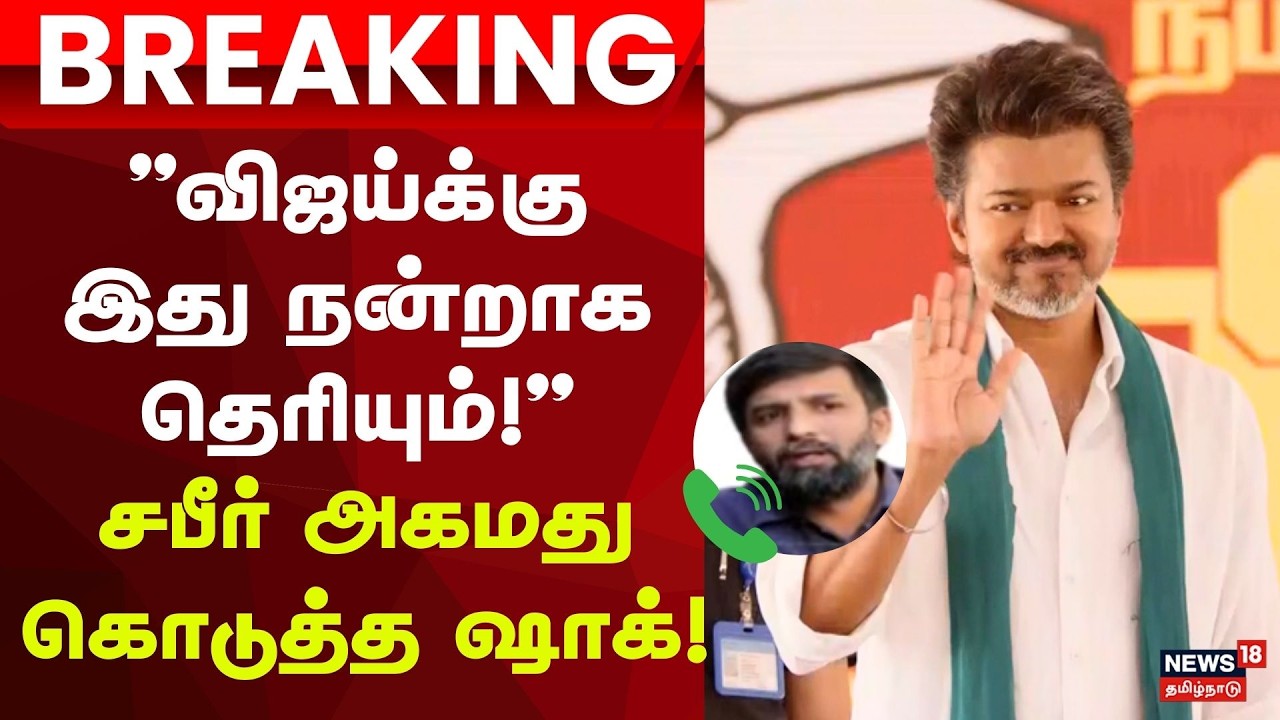 TVK Vijay | Shabeer Ahamed | 