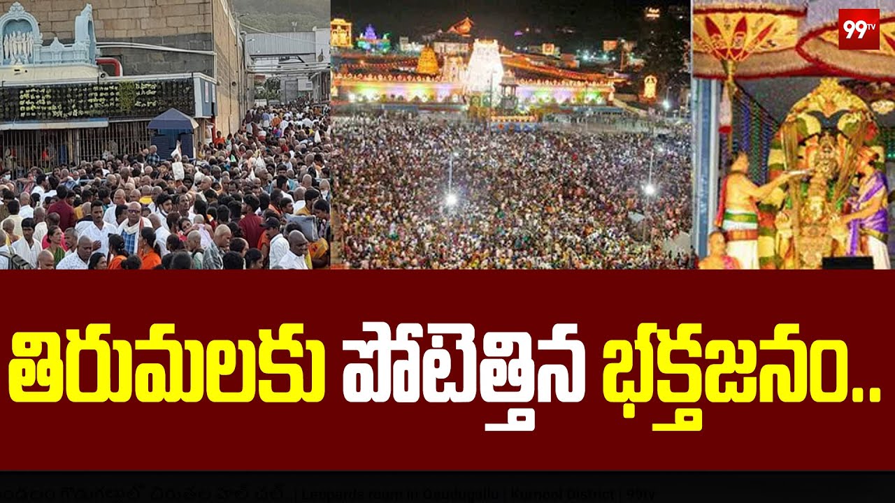 తిరుమలకు పోటెత్తిన భక్తజనం..| Devotees flock to Tirumala Tirupathi  || 99tv
