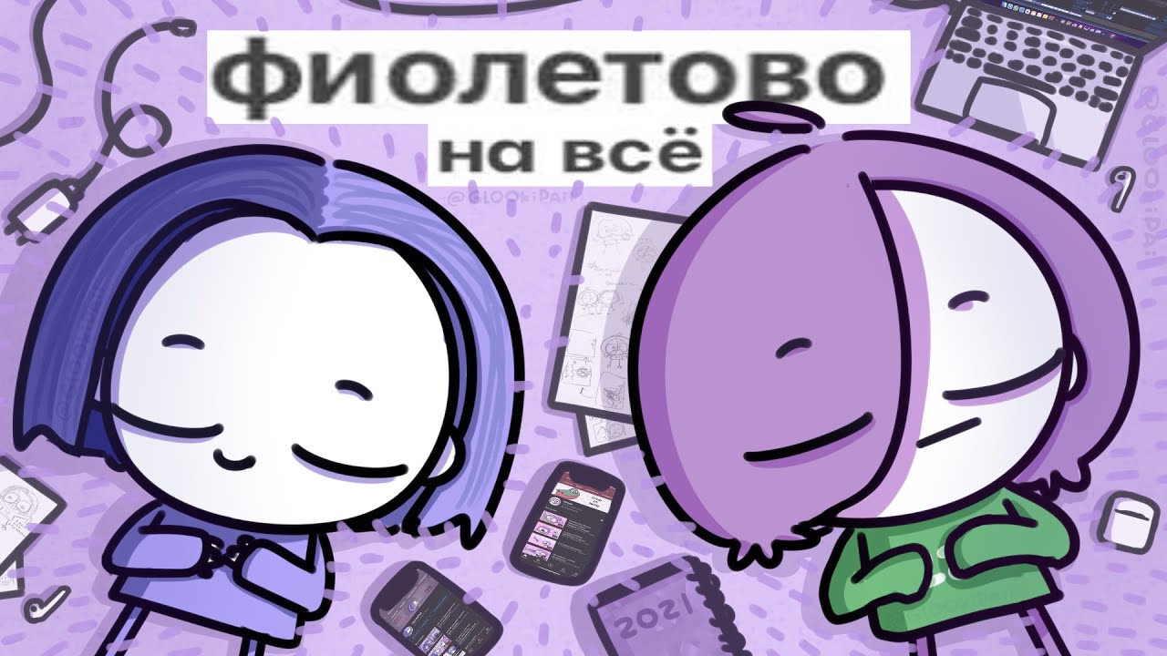 GlookiPail & Мирби - Фиолетово на всё