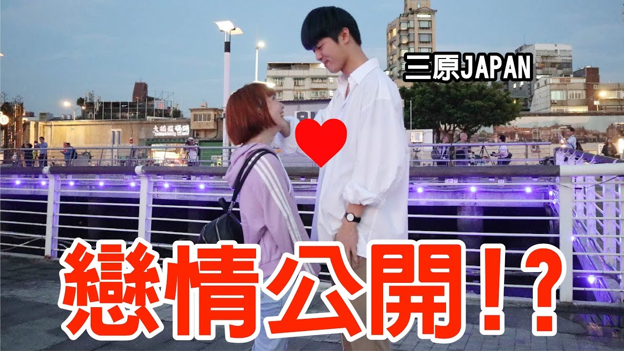 【Kiki】我們成為情侶了！交日本男友原來是這種感覺！？ft.三原Japan
