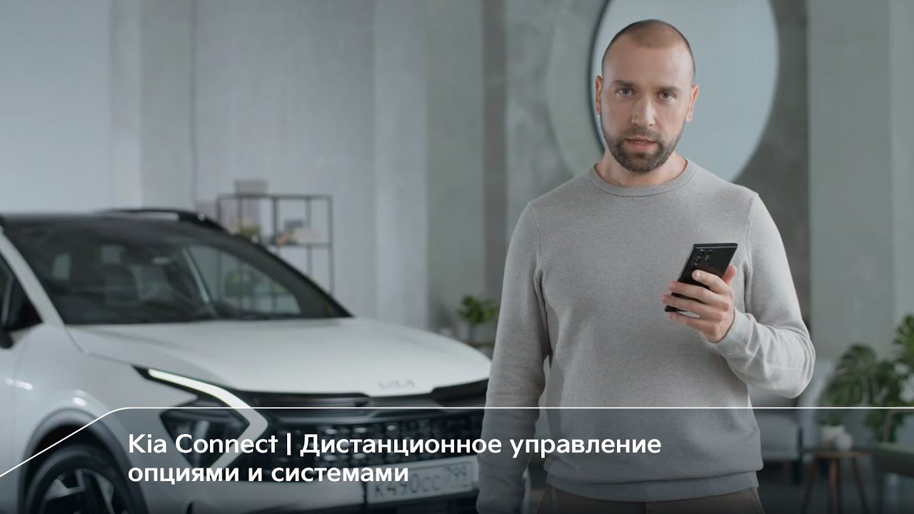 Kia Connect | Дистанционное управление опциями и системами