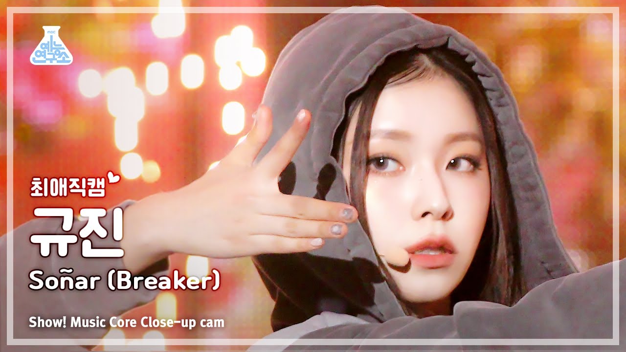 [#최애직캠] NMIXX KYUJIN - Soñar (Breaker)(엔믹스 – 쏘냐르(브레이커)) Close-up Cam | Show! MusicCore | MBC231216방송