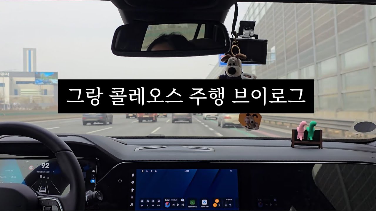 그랑 콜레오스 2.0 가솔린 주행 브이로그.