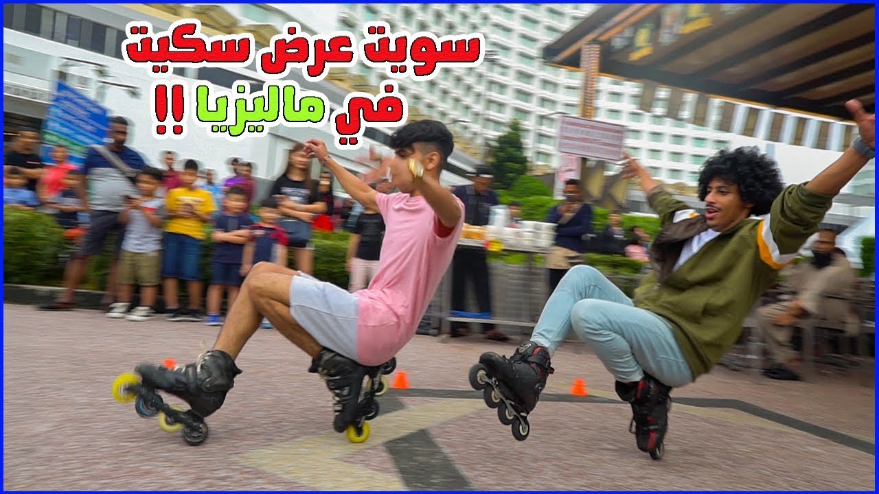 لعبت سكيت فوق جبل | اتجمعوا الناس!