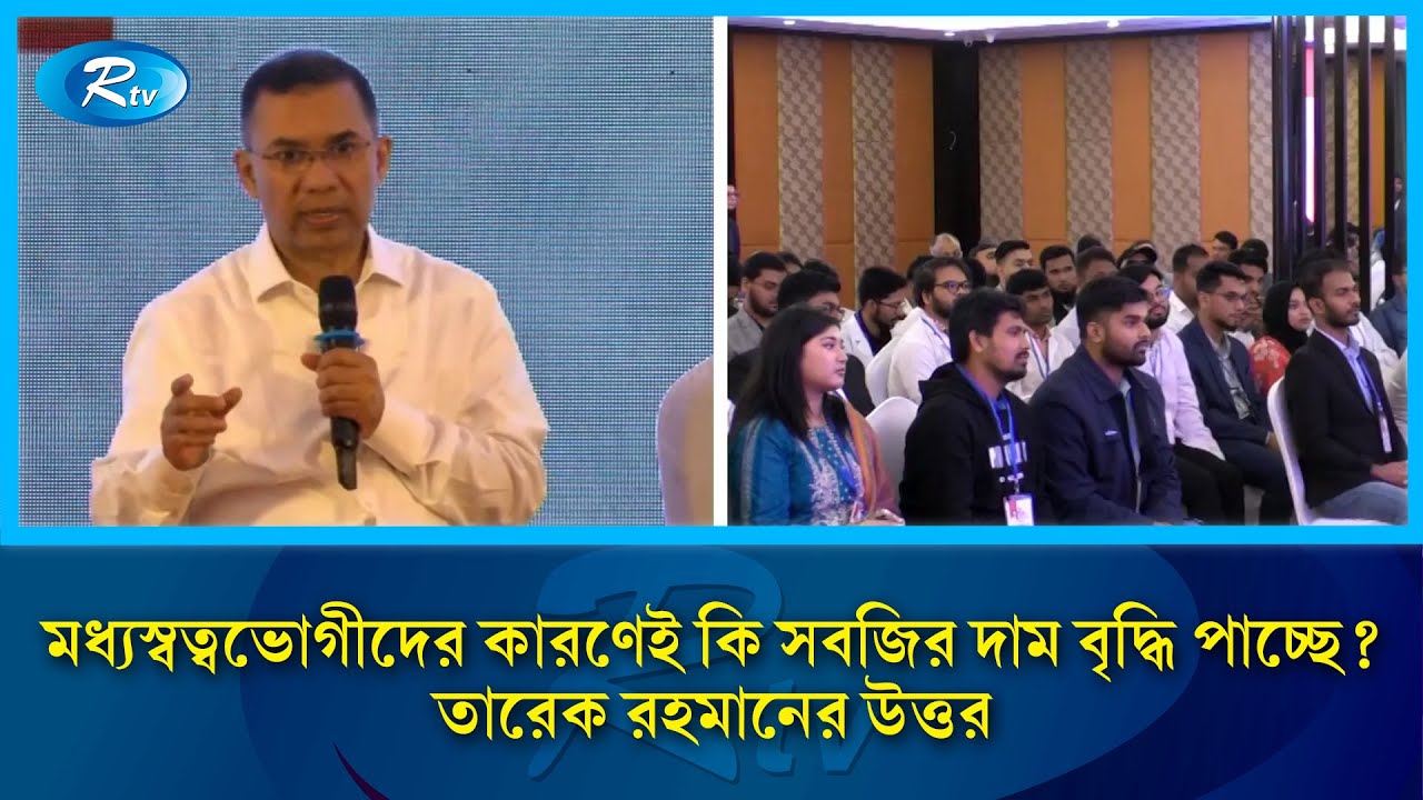 সবজির মূল্যবৃদ্ধির পেছনে মধ্যস্বত্বভোগী? ব্যাখ্যা দিলেন তারেক রহমান | Tarique Rahman | Rtv News