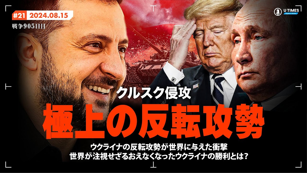 クルスク侵攻で切り開いた新たな道。世界の予想を覆したウクライナの極秘計画の意義について解説します。