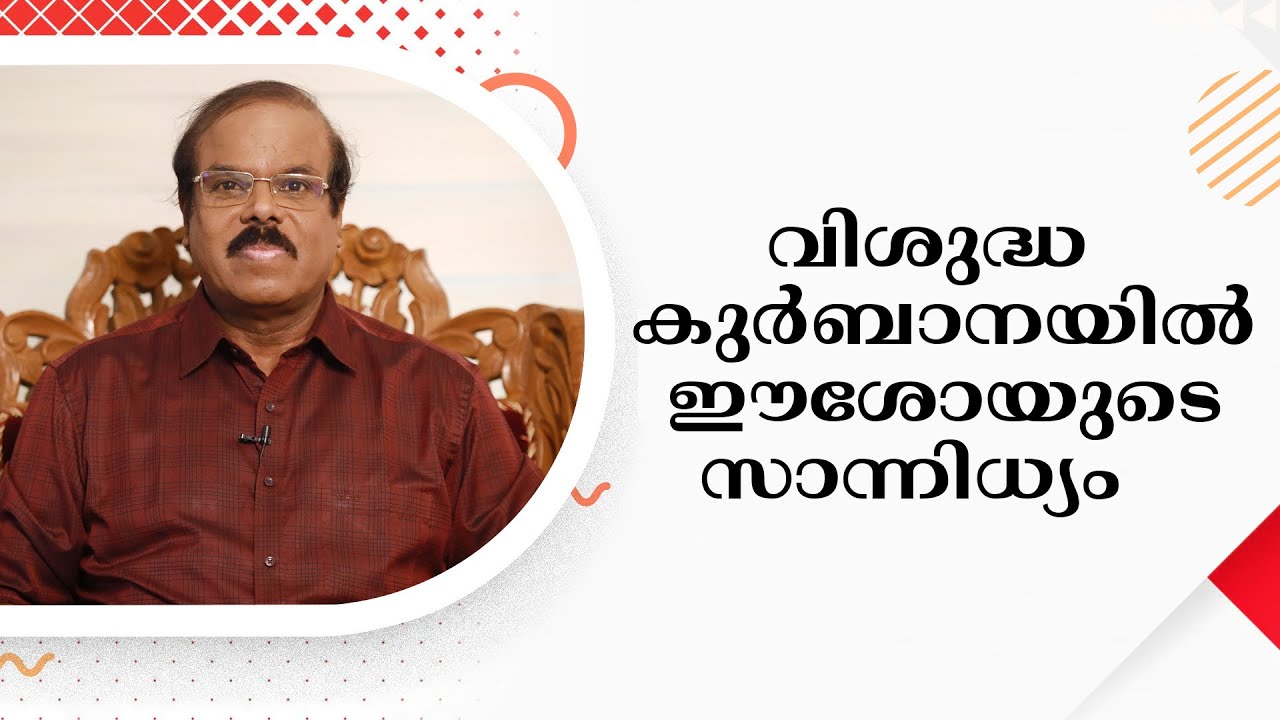 വിശുദ്ധ കുർബാനയിൽ ഈശോയുടെ സാന്നിധ്യം | Dr. Varghese Moolan