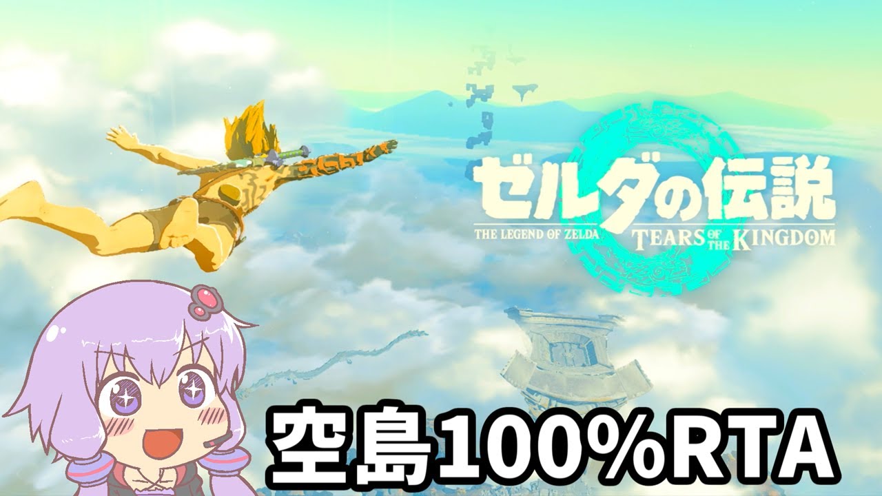 ゼルダの伝説　ティアーズ オブ ザ キングダム_始まりの空島100%RTA_42分37秒