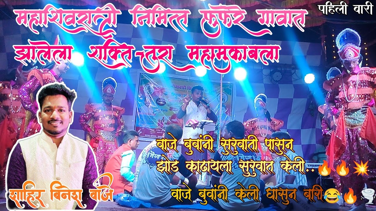 शाहीर बिनेश वाजे ❌ शाहीर देवेंद्र झिमन । पहिली बारी 🔥🔥। फुल्ल कडक बारी🔥। बुवांचा पाणी काढणार😂💦।