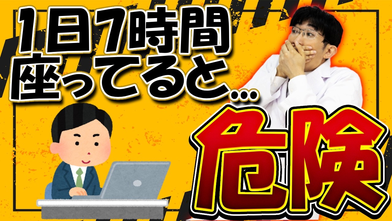 １日７時間座っていると目と体がこうなります