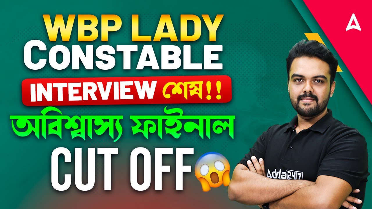 WBP Lady Constable Final Cut Off 2025 | অবিশ্বাস্য ফাইনাল Cut Off |WBP Lady Constable Interview 2026