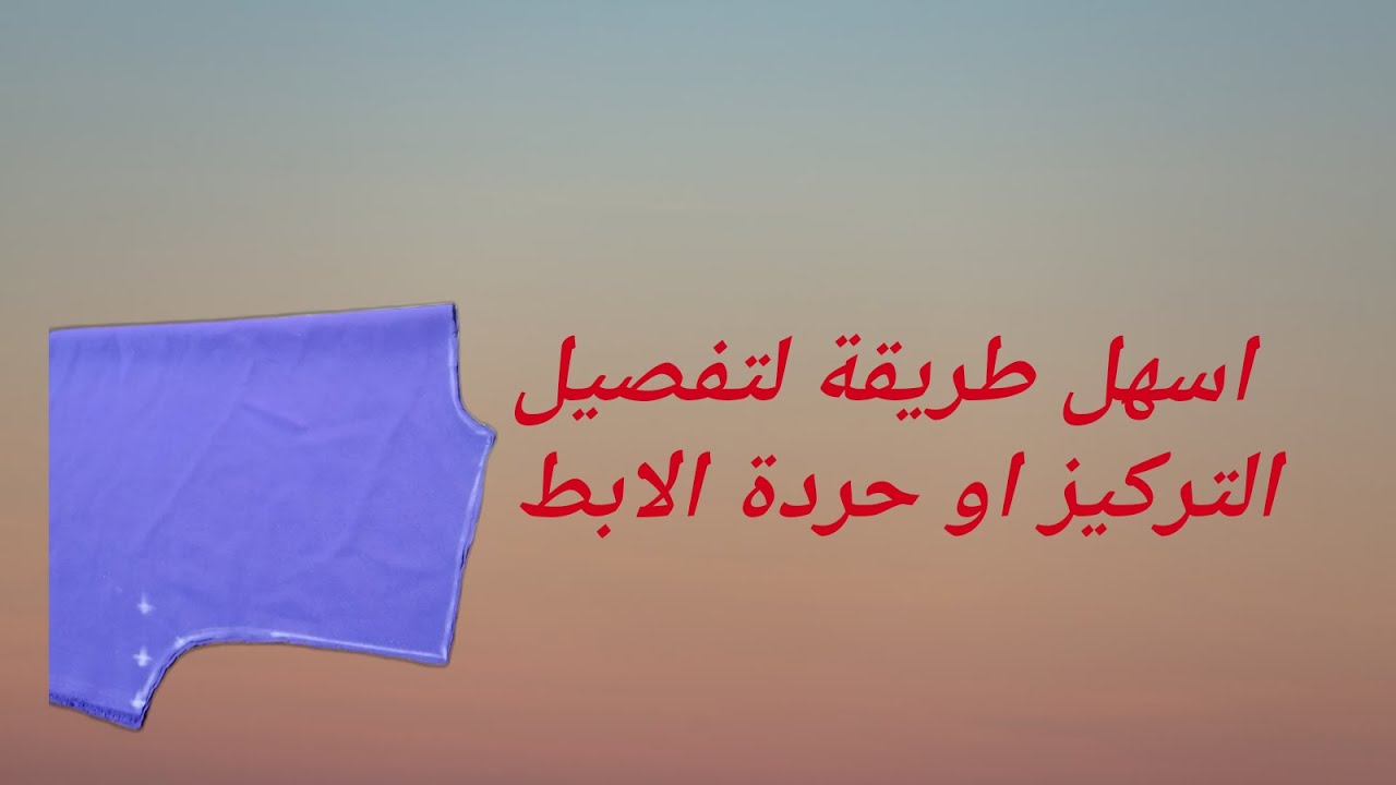 اسهل طريقة لتفصيل تقويرة الابط او حردة الابط