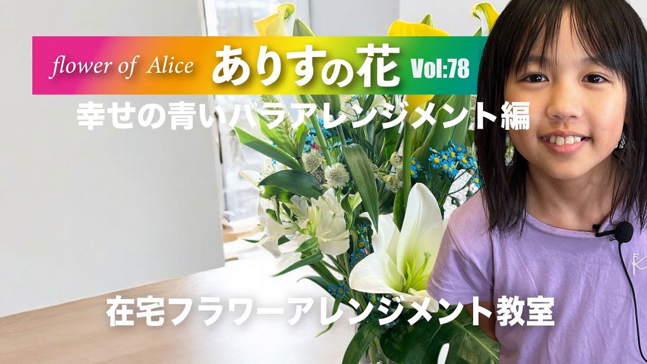『ありすの花vol,78』幸せの青いバラアレンジメント編