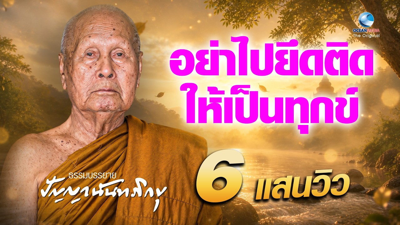 อย่าไปยึดติดให้เป็นทุกข์ - หลวงพ่อปัญญา นันทภิกขุ (ไม่มีโฆษณาคั่น)