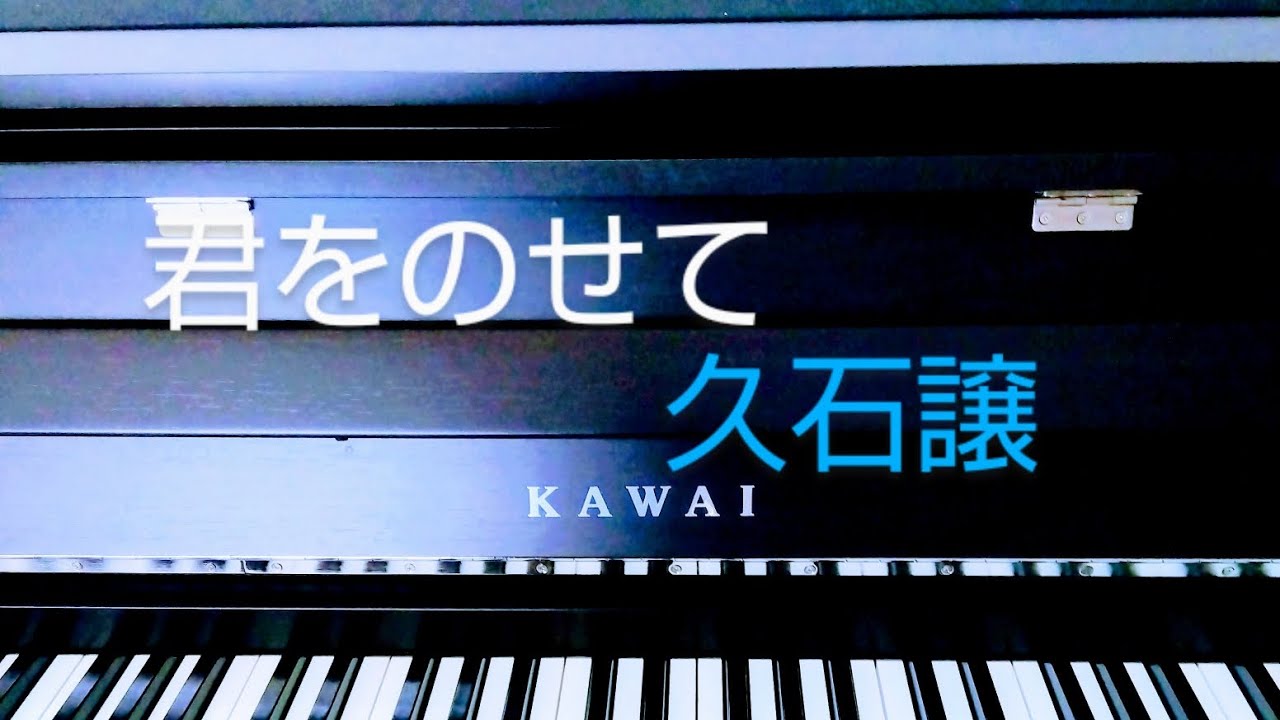 君をのせて〜美しく響くピアノソロver.〜中級/天空の城ラピュタ