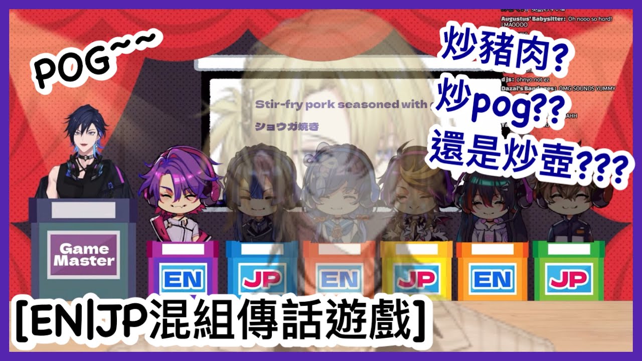 【Yugo Asuma｜渡会雲雀｜先斗寧｜長尾景｜Alban Knox｜Shu Yamino｜Mika Melatika】POG無處不在【EN|JP混組傳話遊戲｜彩虹社｜中文字幕】