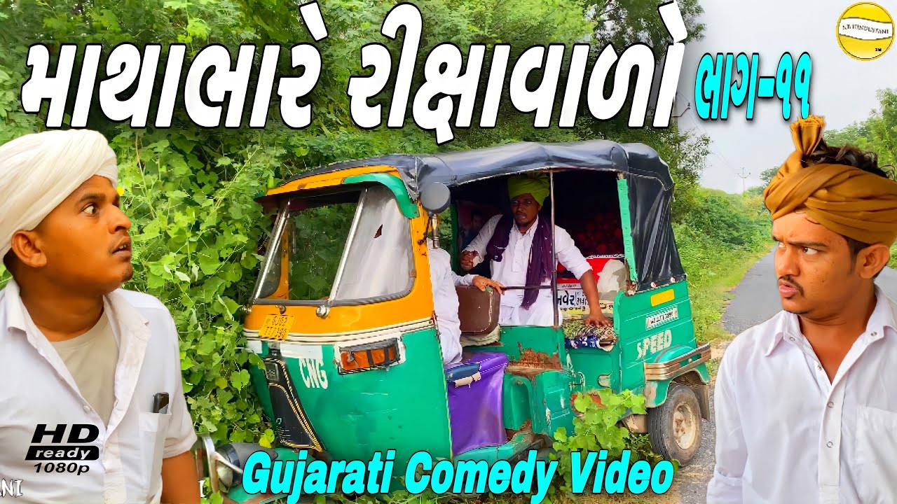 માથાભારે રીક્ષાવાળો(ભાગ-૧૧)//Gujarati Comedy Video//કોમેડી વીડીયો SB HINDUSTANI