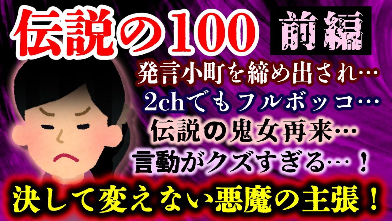 【伝説の100 前編】発言小町を追い出され、2chに流れ着くもフルボッコ！誰がどう諭しても決して主張を曲げないキチ妻！！【2ch修羅場・ゆっくり実況】