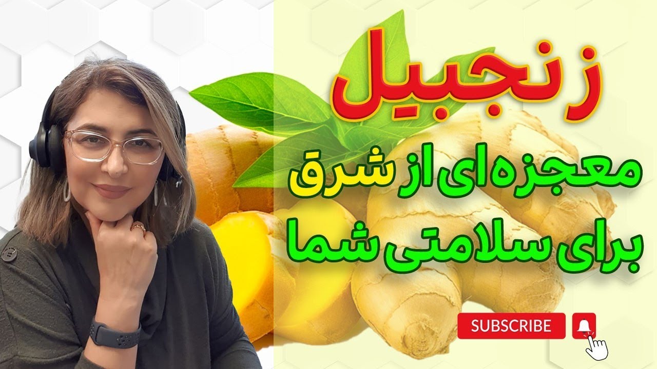 زنجبیل برای چه کسانی مضر است؟! عوارض جانبی و موارد منع مصرف زنجبیل چیست؟