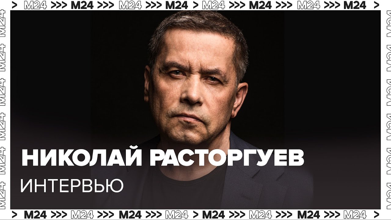 Николай Расторгуев – о группе 