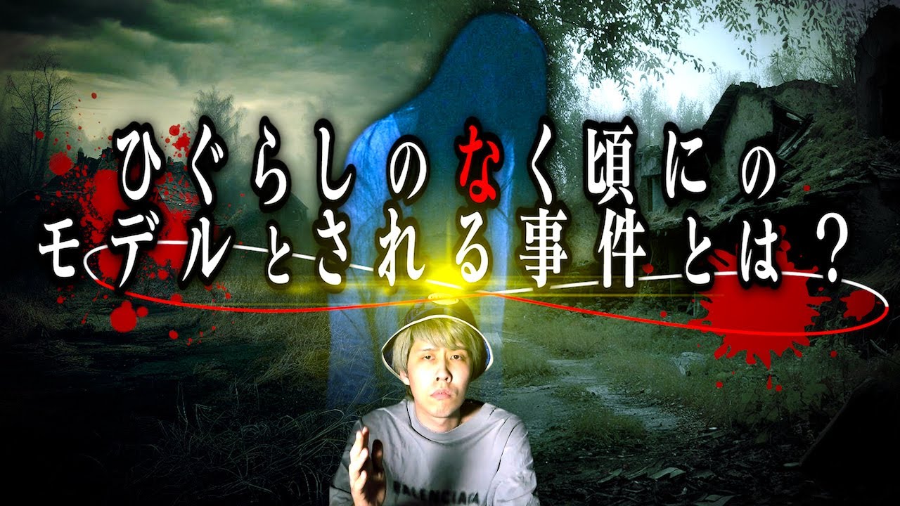 【闇】人気アニメ『ひぐらしのなく頃に』のモデルと噂される恩寵園事件がヤバい！！