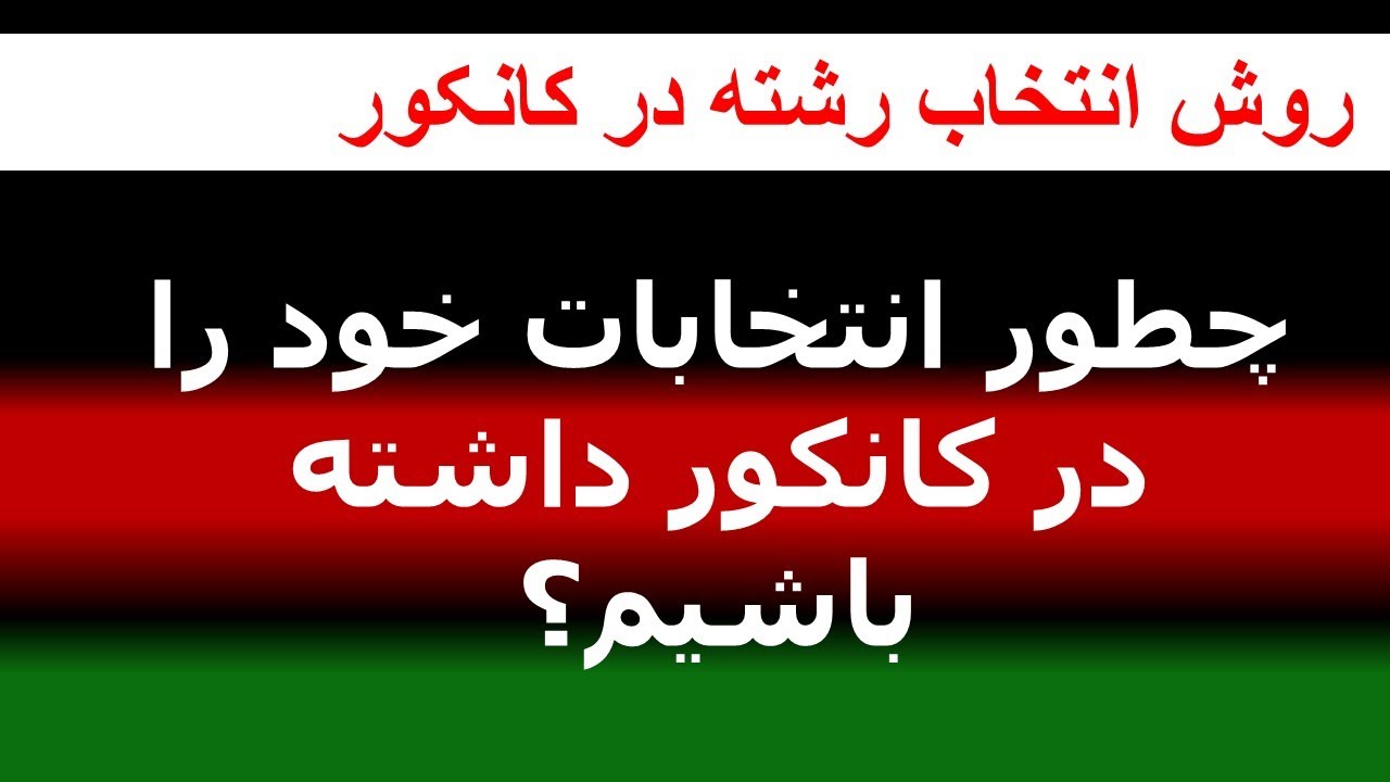 روش انتخاب رشته در کانکور    با نمبر کم، انتخاب عالی