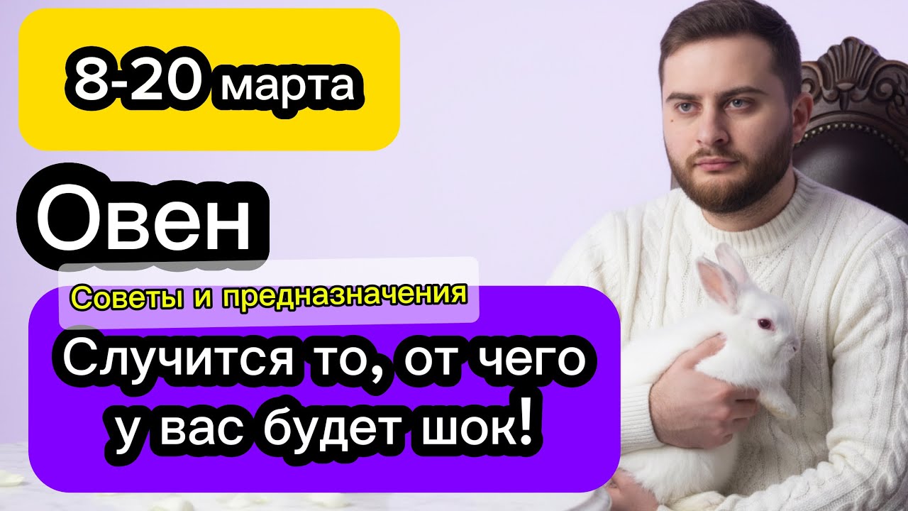 Овен - 8-20 марта. Таро. Жизнь изменится очень сильно