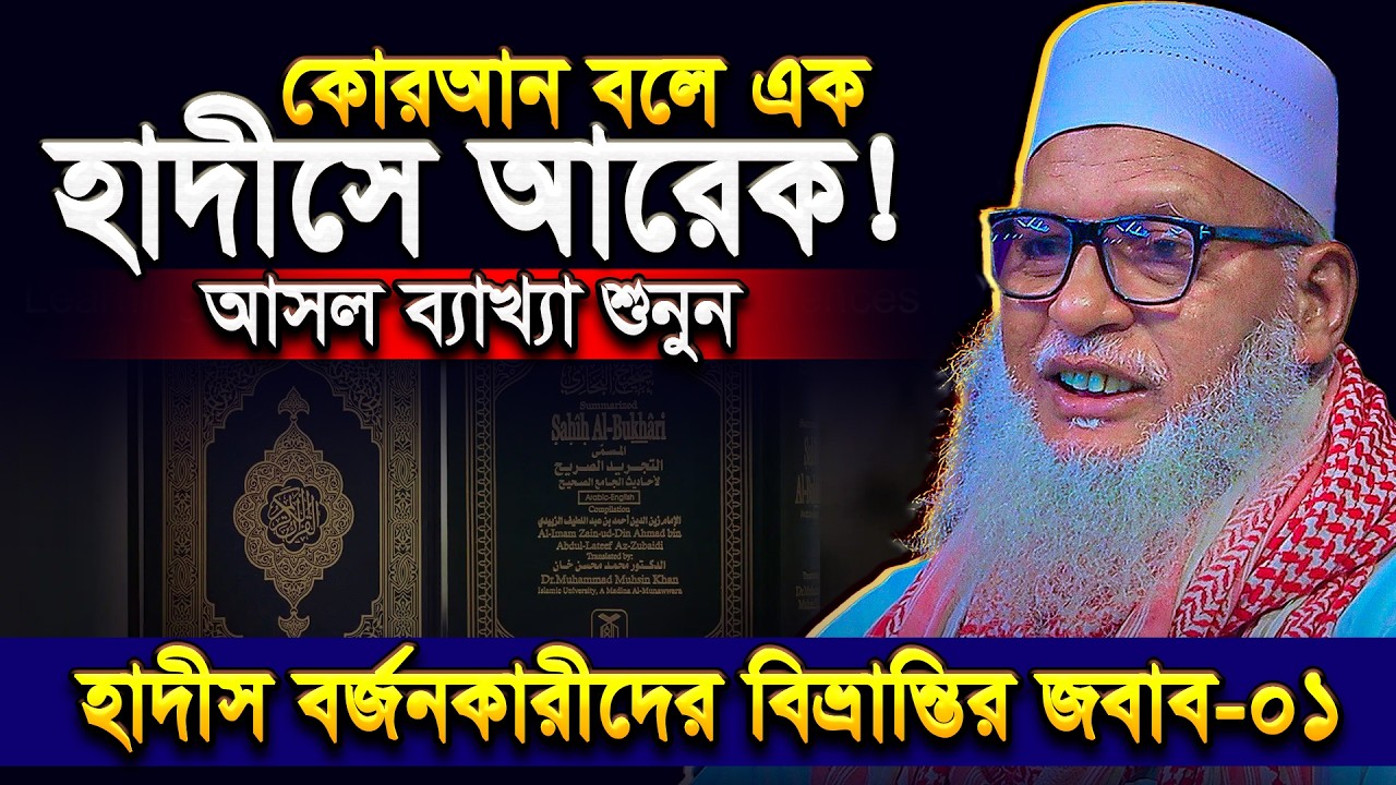 কুরআন বলে এক, হাদীস বলে আরেক! আসল ব্যাখ্যা শুনুন || Mau. Mozammel Haque Barisal
