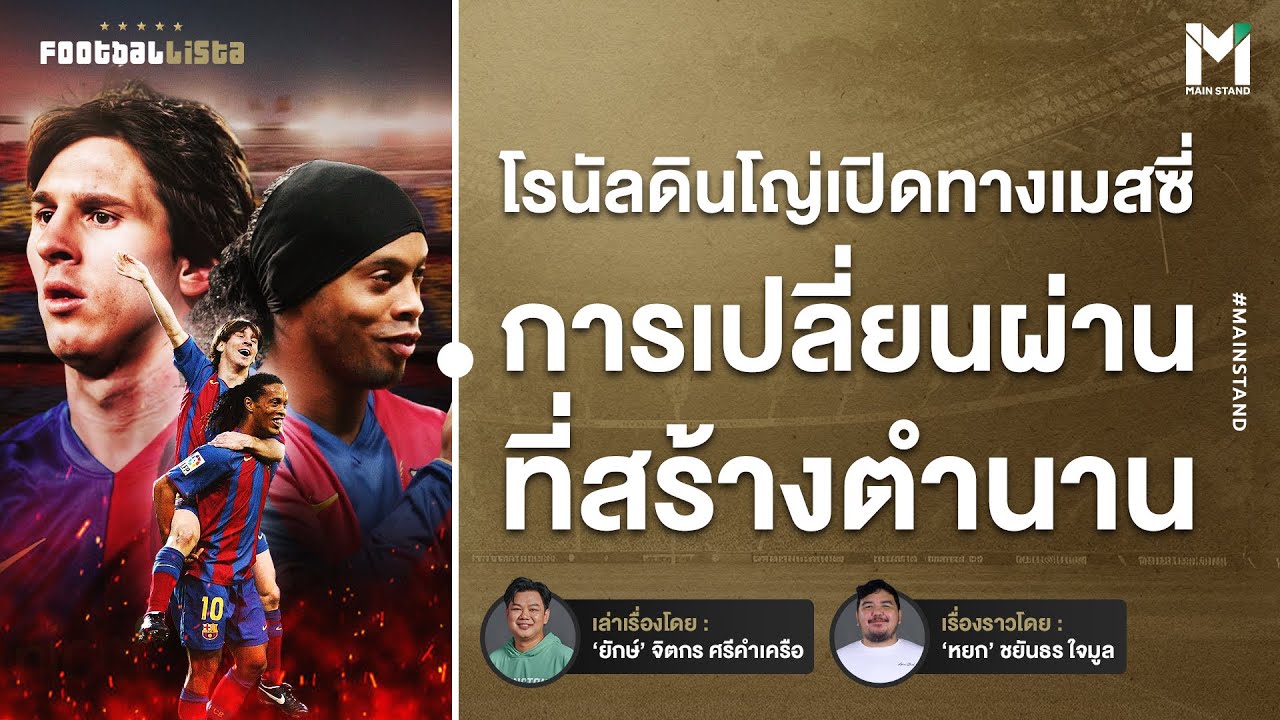 Football : เมื่อโรนัลดินโญ่เปิดทางให้เมสซี่ การเปลี่ยนผ่านที่สร้างตำนาน | Footballista Ep 904