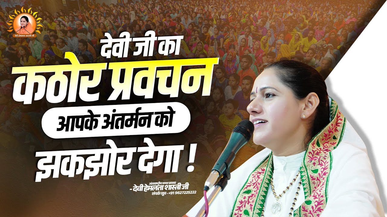देवी जी का कठोर प्रवचन आपके अंतर्मन को झकझोर देगा | Devi Hemlata Shastri Ji