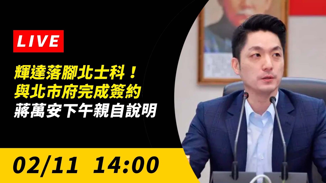 直播／輝達落腳北士科！與北市府完成簽約　蔣萬安下午親自說明｜NOWNEWS