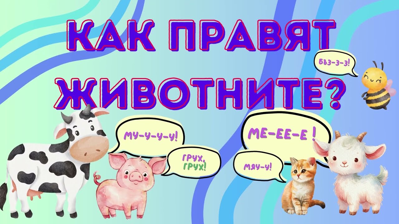 Звуци на животните 🐶🐱🐮| За най-малките | Как правят животните