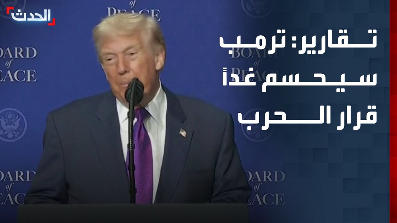 تقارير تكشف أن ترمب سيحسم غداً قرار الحرب مع إيران