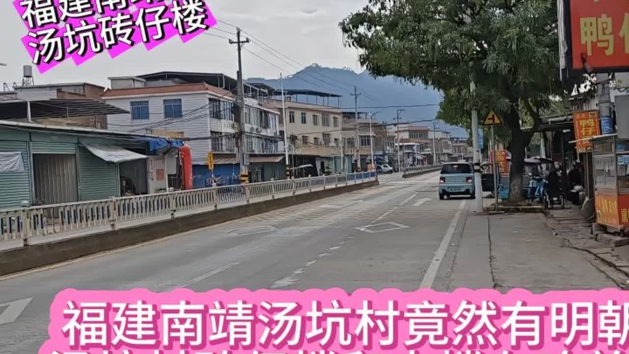 福建南靖汤坑村竟然有明朝古迹，汤坑村砖仔楼和土楼有啥差别（1）