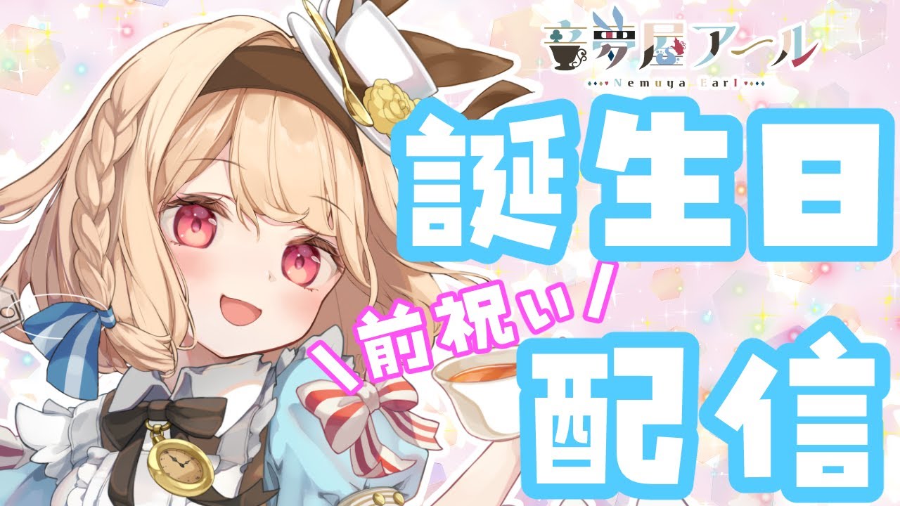 【#雑談】音夢屋アールお誕生日前祝い配信【#音夢屋アール/#Vtuber】