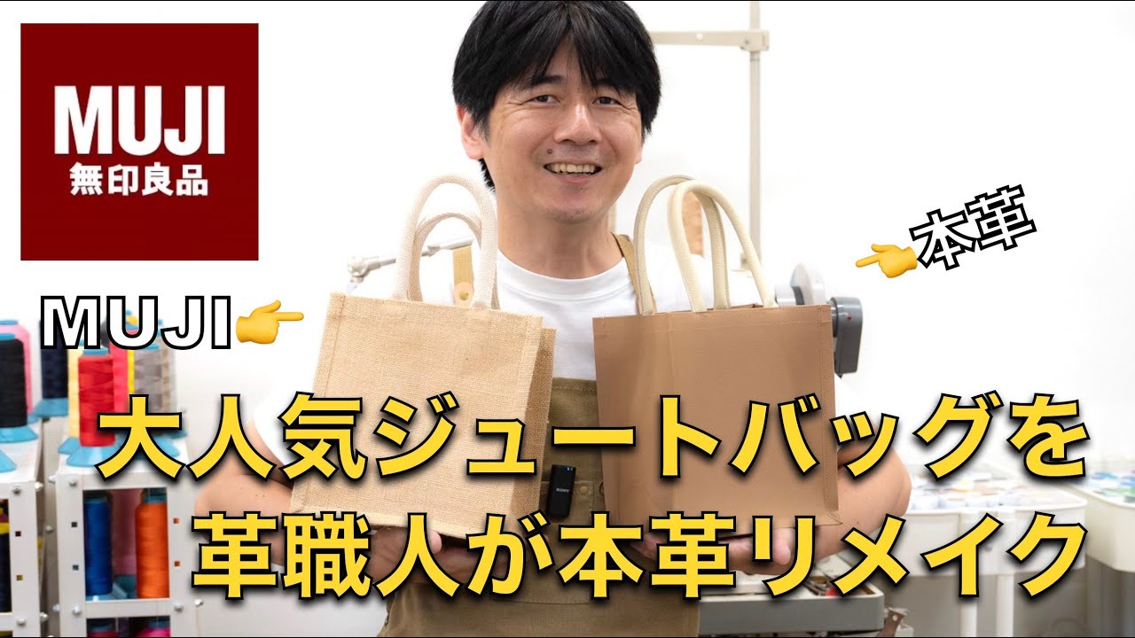 【MUJI】無印良品の大人気ジュートマイバッグを革職人が高級本革バッグに仕立ててみた