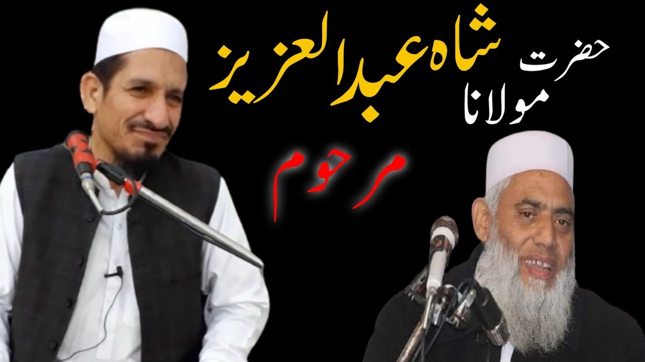 Molana Amjad Saeed Qureshi | shah abdul aziz Sahab