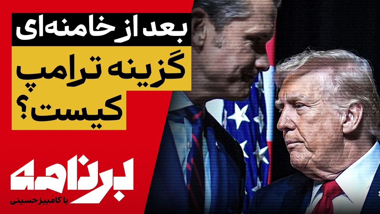 برنامه با کامبیز حسینی؛ آیا جمهوری اسلامی با این جنگ به پایان می‌رسد؟
