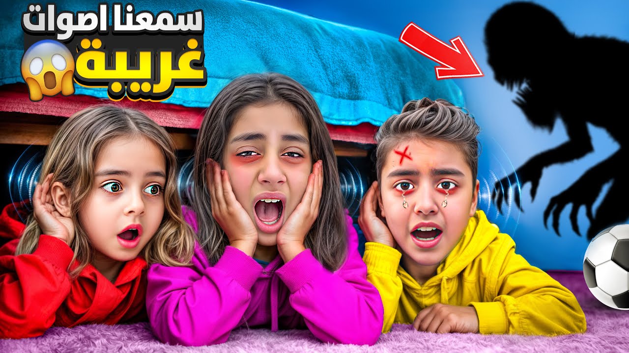 سمعنا أصوات غريبه تطلب منا نعمل مصايب😱ميرنا ومالك خافو صوت مين كان!!؟؟
