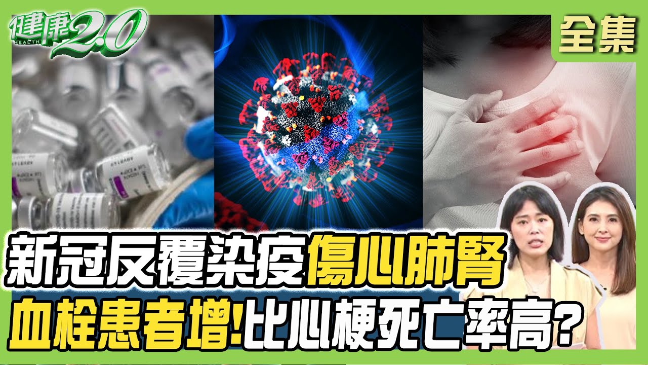 新冠反覆染疫傷心肺腎！肺栓塞比心梗死亡率高！擺脫腦霧按4大穴！健康2.0 20240721【完整版】陳欣湄 韋汝 康志森 田知學 郭大維 梁惠雯 雷議宗 @tvbshealth20