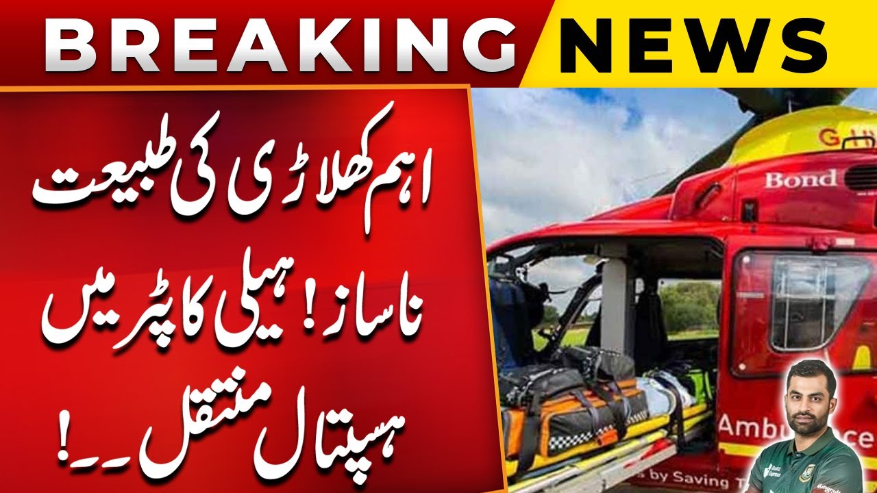 Big Player Situation Critical | Airlifted To Hospital By Helicopter | Latest Update | PUBLIC NEWS