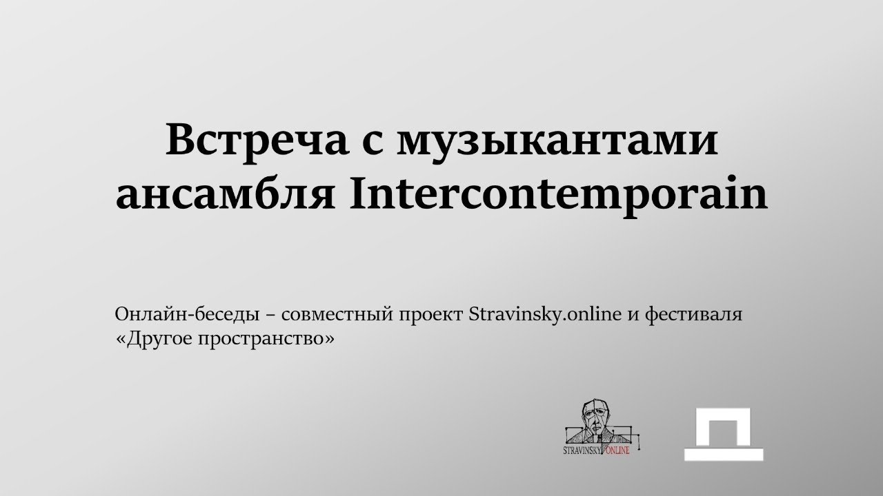 Встреча с музыкантами ансамбля Intercontemporain (Франция)