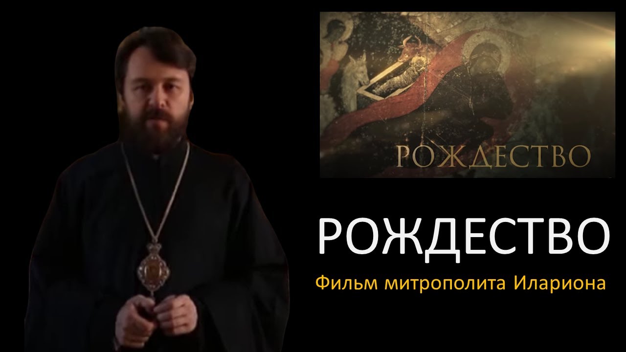 РОЖДЕСТВО. Фильм митрополита Илариона. Цикл «Церковные праздники»