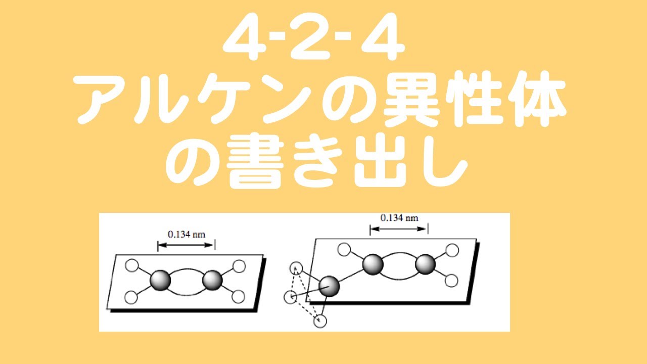 4_2_4 アルケンの異性体の書き出し